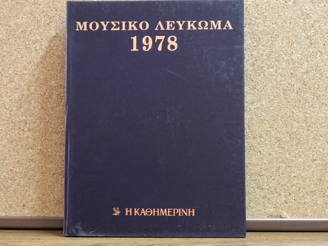 Μουσικό Λεύκομα